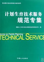 计划生育技术服务规范专集